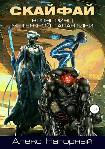 Обложка книги «Кронпринц мятежной галактики 1. СКАЙФАЙ»