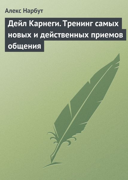 Обложка книги «Дейл Карнеги. Тренинг самых новых и действенных приемов общения»