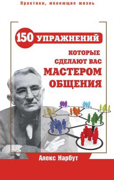 Обложка книги «Карнеги: 150 упражнений, которые сделают вас мастером общения»