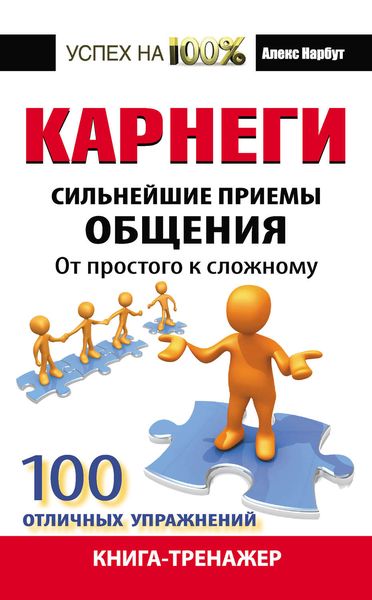 Обложка книги «Карнеги. Сильнейшие приемы общения: от простого к сложному. 100 отличных упражнений. Книга-тренажер»