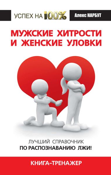 Обложка книги «Мужские хитрости и женские уловки. Лучший справочник по распознаванию лжи! Книга-тренажер»