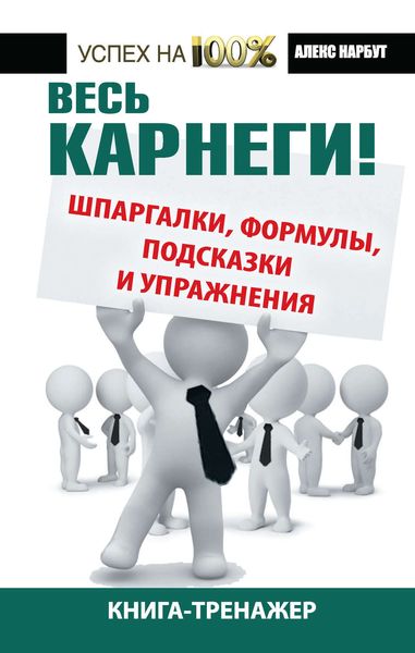 Обложка книги «Весь Карнеги! Шпаргалки, формулы, подсказки и упражнения. Книга-тренажер»