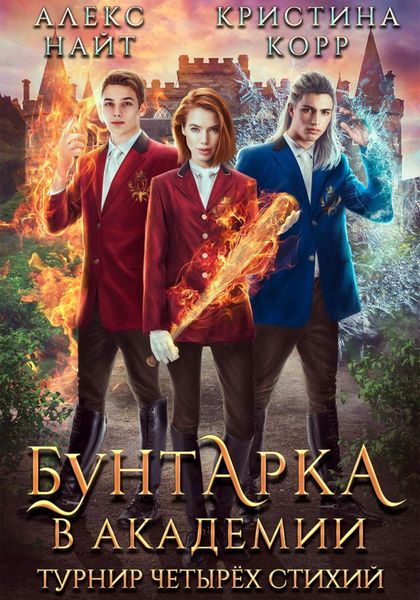 Обложка книги  «Бунтарка в академии. Турнир Четырёх Стихий»