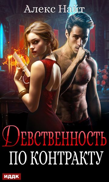 Обложка книги  «Девственность по контракту»
