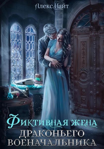 Обложка книги  «Фиктивная жена драконьего военачальника»