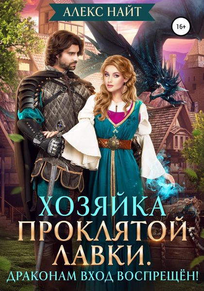 Обложка книги  «Хозяйка Проклятой Лавки, или Драконам вход воспрещён!»