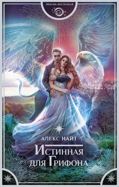 Обложка книги «Истинная для Грифона»
