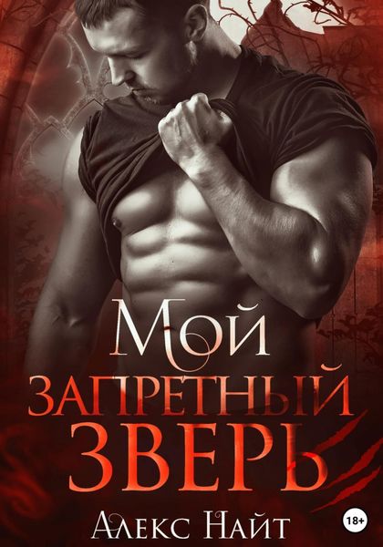 Обложка книги  «Мой запретный зверь»