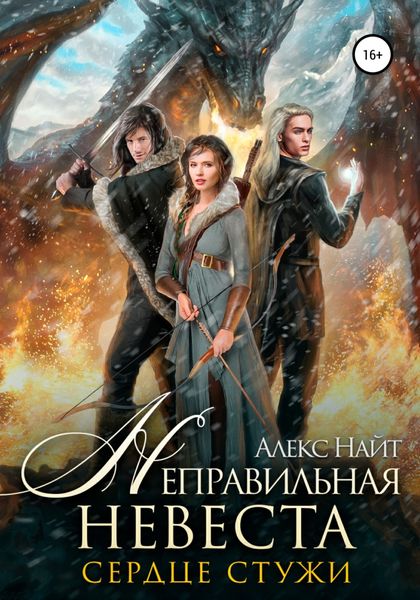 Обложка книги  «Неправильная невеста. Сердце Стужи»