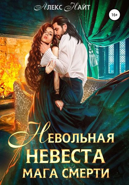 Обложка книги  «Невольная невеста мага смерти»