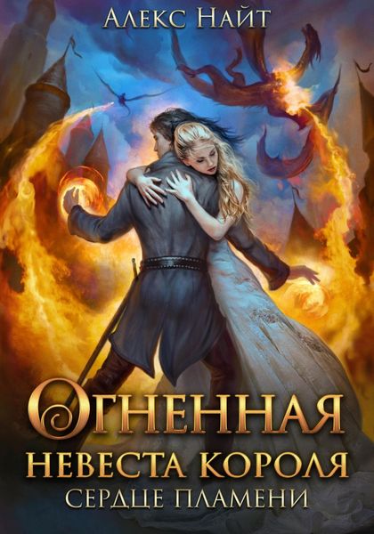 Обложка книги  «Огненная невеста короля. Сердце Пламени. Часть вторая»