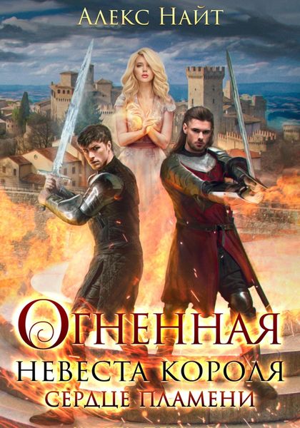 Обложка книги  «Огненная невеста короля. Сердце Пламени»