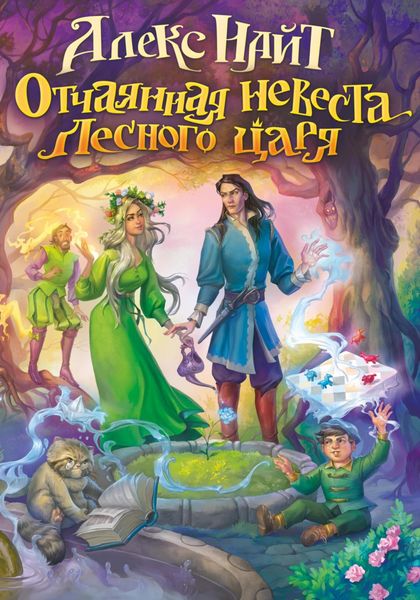 Обложка книги  «Отчаянная невеста лесного царя»
