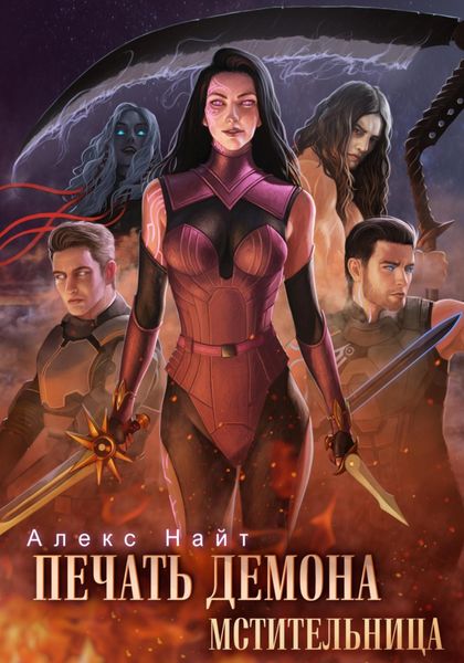 Обложка книги  «Печать Демона. Мстительница»