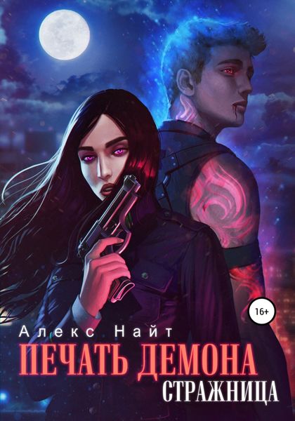 Обложка книги  «Печать Демона. Стражница»