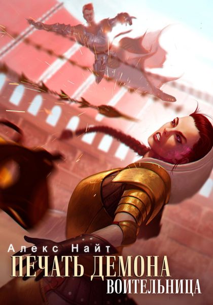Обложка книги  «Печать Демона. Воительница»