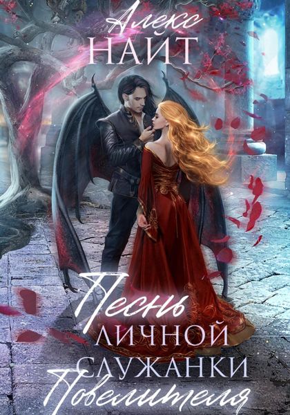 Обложка книги  «Песнь личной служанки Повелителя»