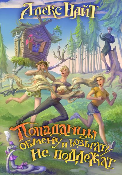Обложка книги  «Попаданцы обмену и возврату не подлежат»