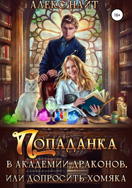 Обложка книги  «Попаданка в Академии Драконов, или Допросить хомяка»