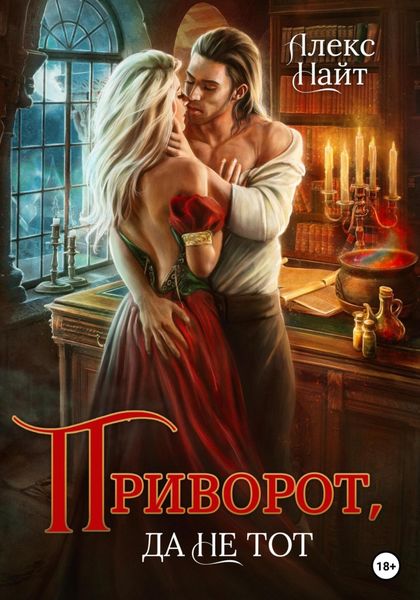 Обложка книги «Приворот, да не тот»