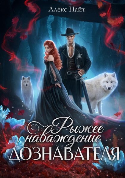 Обложка книги  «Рыжее наваждение дознавателя»