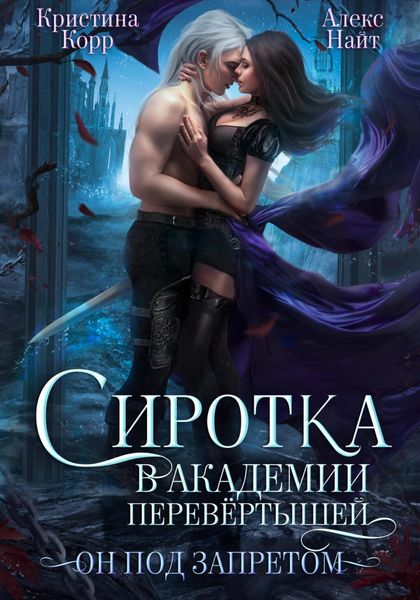 Обложка книги  «Сиротка в академии перевёртышей. Он под запретом»