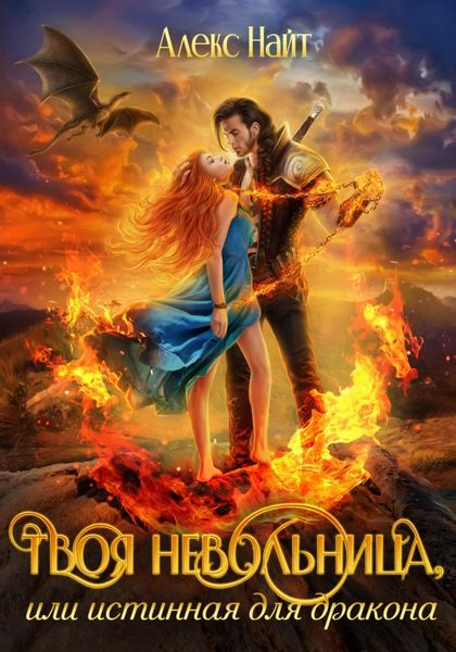Обложка книги  «Твоя Невольница, или Истинная для Дракона»