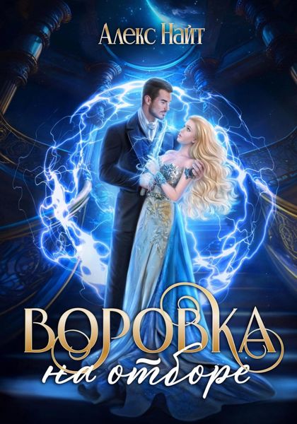 Обложка книги  «Воровка на отборе»