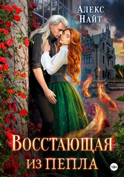 Обложка книги «Восстающая из пепла»