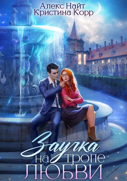 Обложка книги  «Заучка на тропе любви»