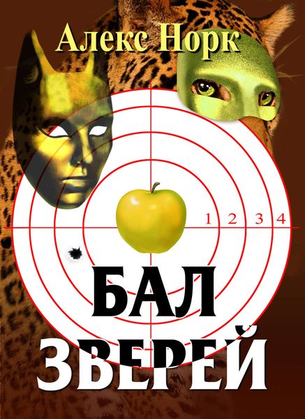 Обложка книги «Бал зверей»