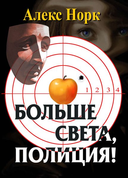 Обложка книги «Больше света, полиция!»