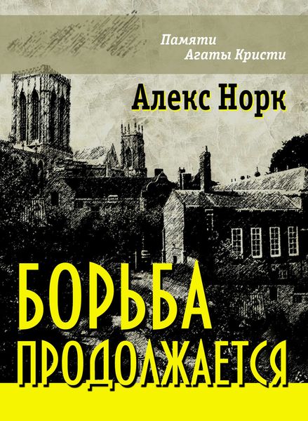 Обложка книги «Борьба продолжается»
