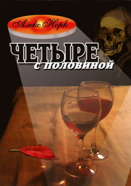 Обложка книги  «Четыре с половиной»