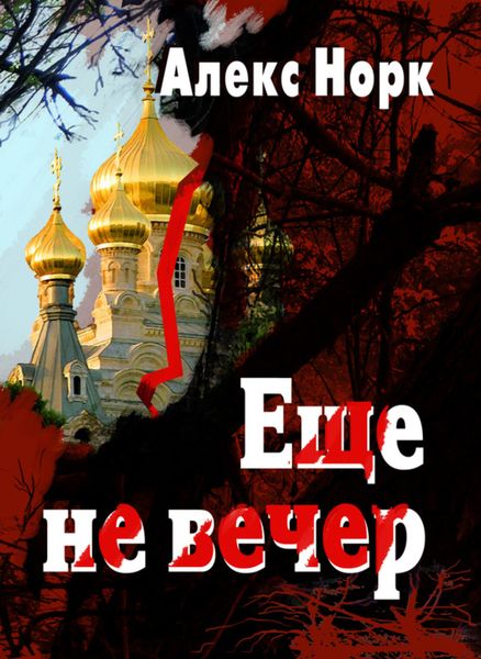 Обложка книги  «Еще не вечер»