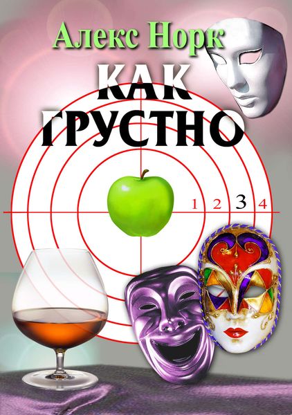 Обложка книги «Как грустно»