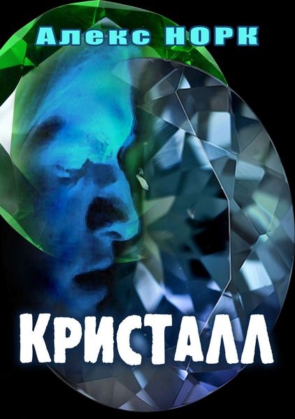 Обложка книги  «Кристалл»