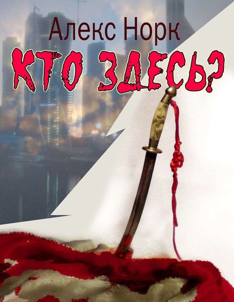 Обложка книги  «Кто здесь?»
