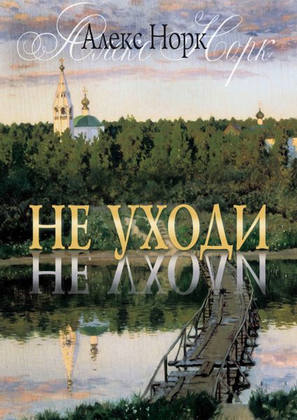Обложка книги  «Не уходи»