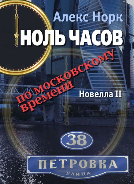 Обложка книги  «Ноль часов по московскому времени. Новелла II»