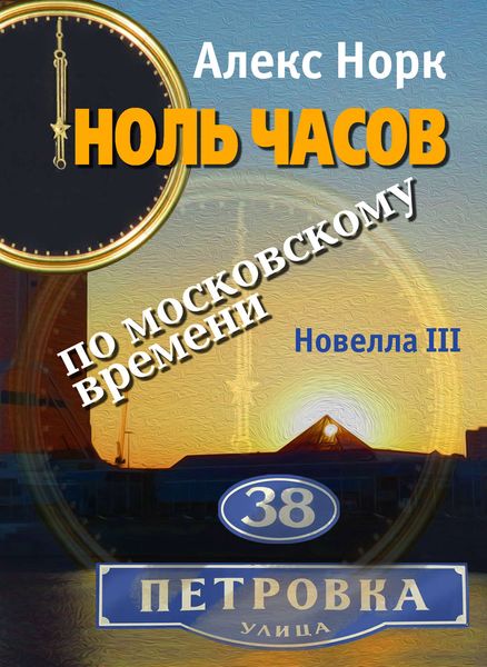 Обложка книги  «Ноль часов по московскому времени. Новелла III»