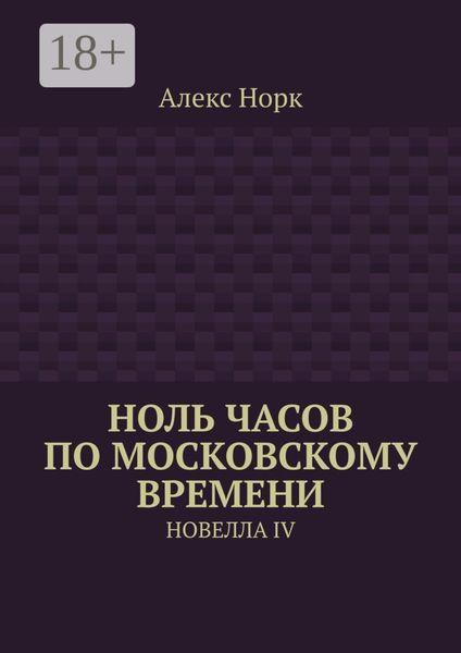 Обложка книги «Ноль часов по московскому времени. Новелла IV»