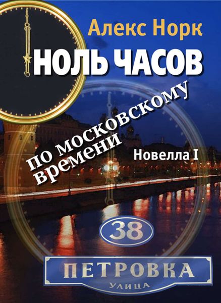 Обложка книги  «Ноль часов по московскому времени. Новелла I»