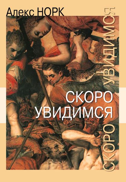 Обложка книги «Скоро увидимся»
