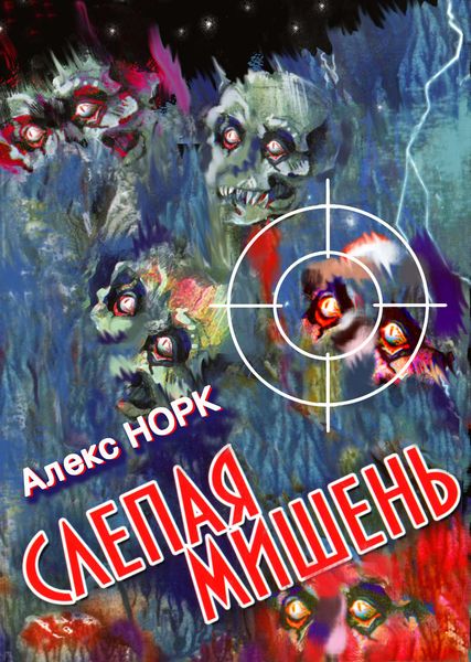 Обложка книги  «Слепая мишень»