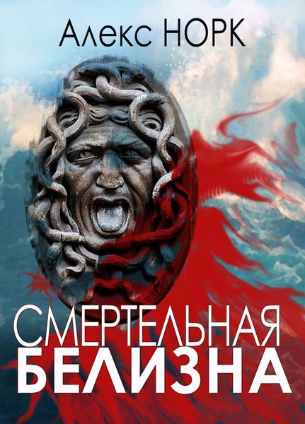 Обложка книги  «Смертельная белизна»