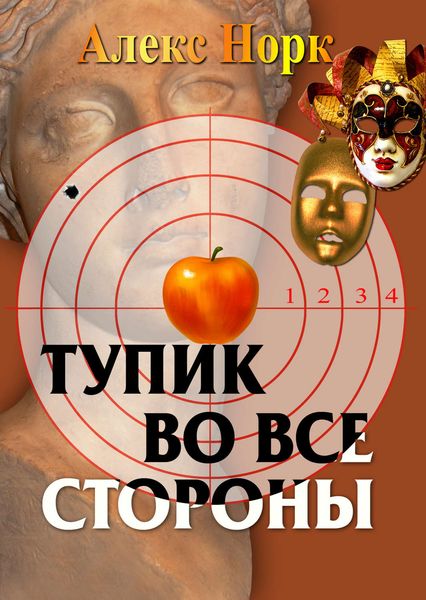 Обложка книги «Тупик во все стороны»