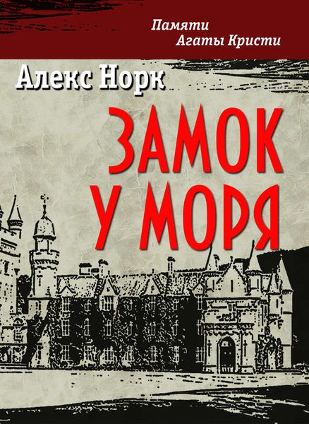 Обложка книги  «Замок у моря»