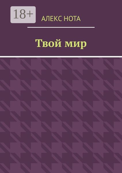 Обложка книги  «Твой мир»