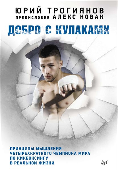 Обложка книги  «Добро с кулаками. Принципы мышления четырехкратного чемпиона мира по кикбоксингу в реальной жизни»